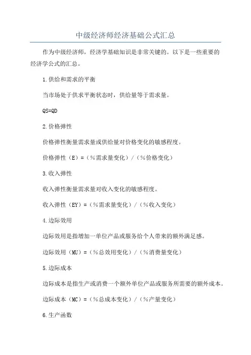中级经济师经济基础公式汇总