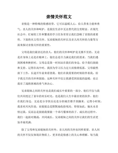 亲情关怀范文