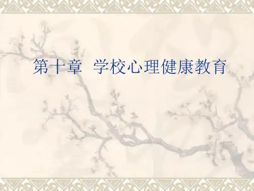 最新【教育课件】第十章  学校心理健康教育-药学医学精品资料