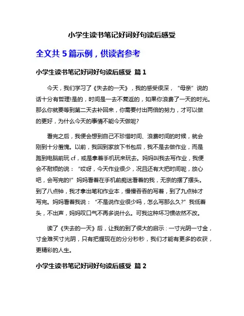 小学生读书笔记好词好句读后感受