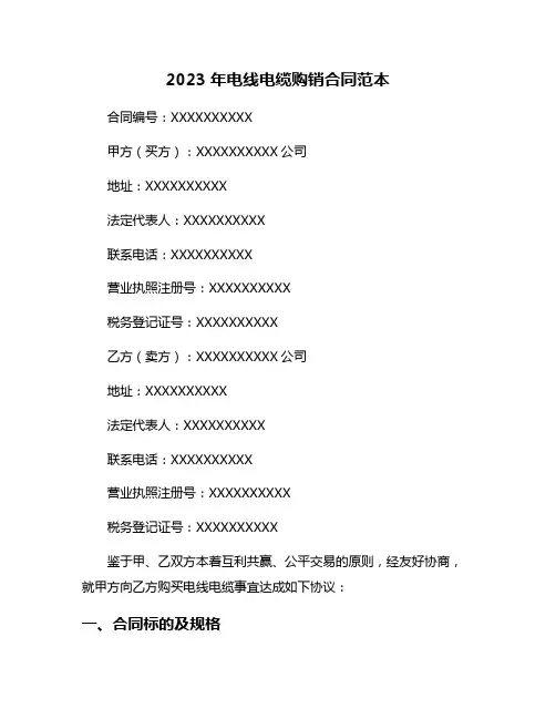 2023年电线电缆购销合同范本