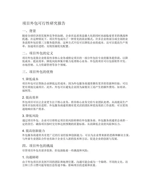 项目外包可行性研究 报告