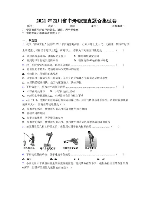 2021年四川省中考物理真题合集试卷附解析
