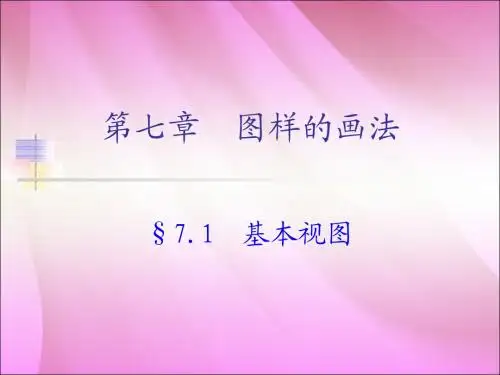 第七章  图样的画法1