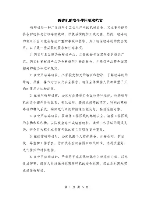破碎机的安全使用要求范文（二篇）
