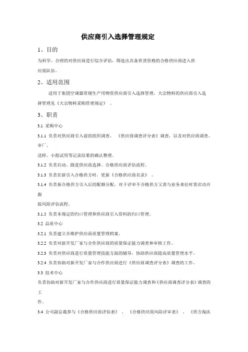 供应商引入选择管理规定