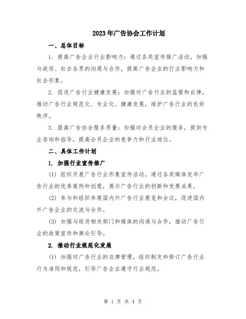 2023年广告协会工作计划
