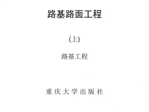 路基路面工程第1章