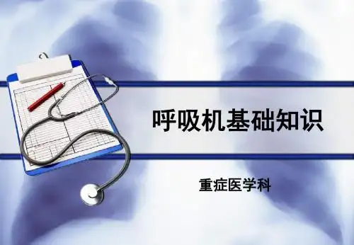 机械通气基础知识 ppt课件