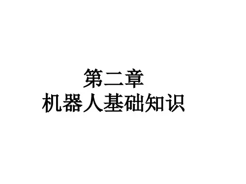机器人基础知识