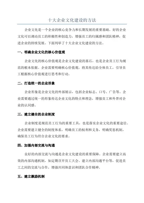 十大企业文化建设的方法