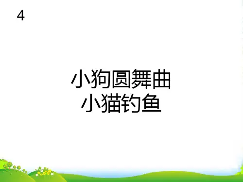 人教版二年级音乐上册：小狗圆舞曲、小猫钓鱼(五线谱)