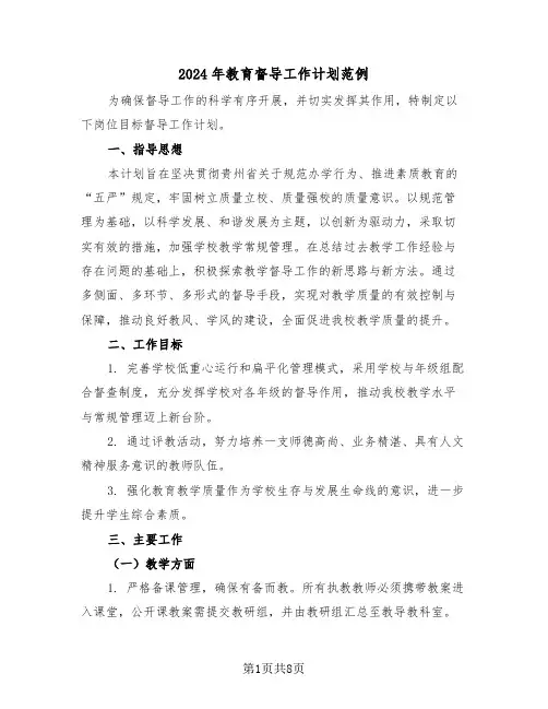 2024年教育督导工作计划范例（三篇）