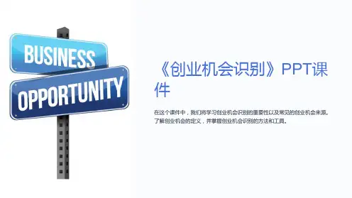 《创业机会识别》课件