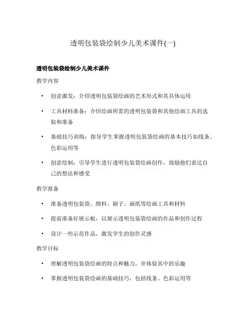 透明包装袋绘制少儿美术课件(一)