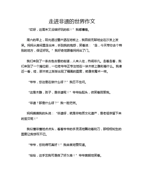 走进非遗的世界作文