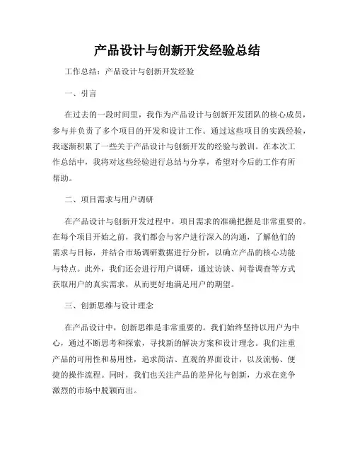 产品设计与创新开发经验总结