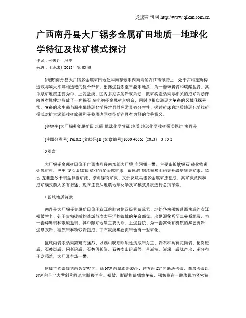 广西南丹县大厂锡多金属矿田地质—地球化学特征及找矿模式探讨