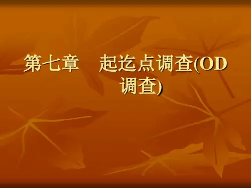 第七章 OD调查