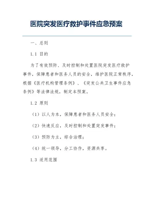 医院突发医疗救护事件应急预案