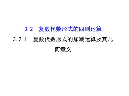 高中数学人教版选修1-2同课异构教学课件：3.2.1 复数代数形式的加减运算及其几何意义