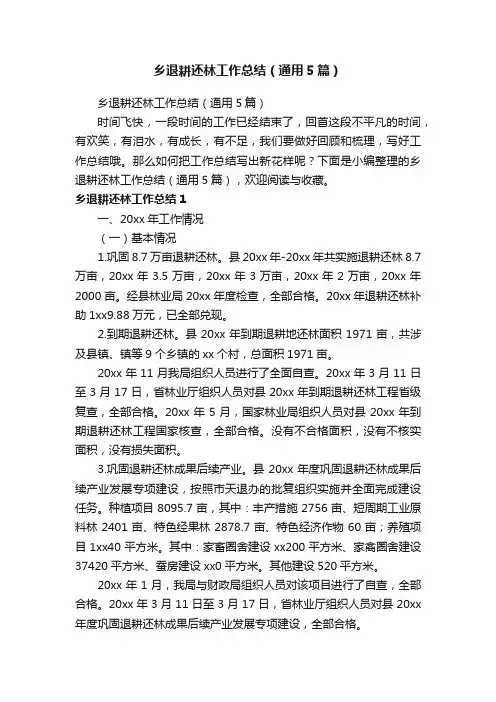 乡退耕还林工作总结（通用5篇）