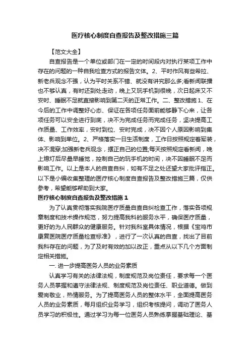 医疗核心制度自查报告及整改措施三篇