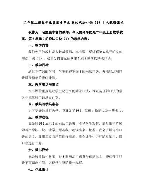 二年级上册数学教案-第6单元9的乘法口诀(1)∣人教新课标