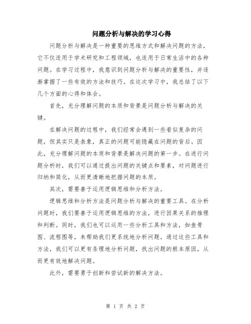 问题分析与解决的学习心得