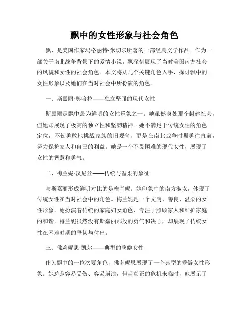 飘中的女性形象与社会角色