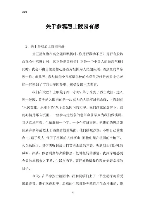 关于参观烈士陵园有感