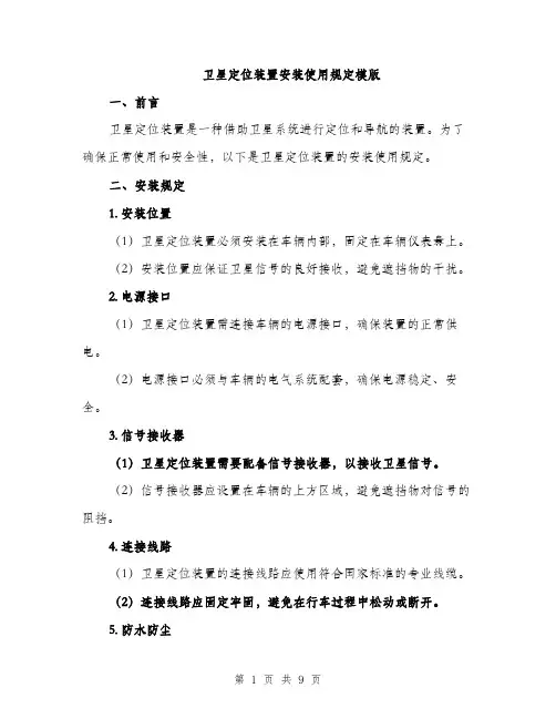 卫星定位装置安装使用规定模版（四篇）