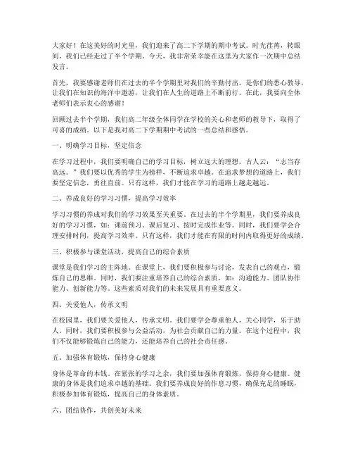高二下学期期中总结发言稿
