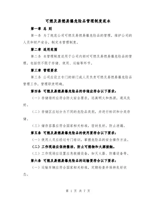 可燃及易燃易爆危险品管理制度范本(三篇)
