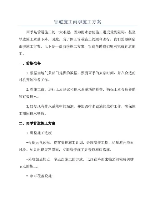 管道施工雨季施工方案