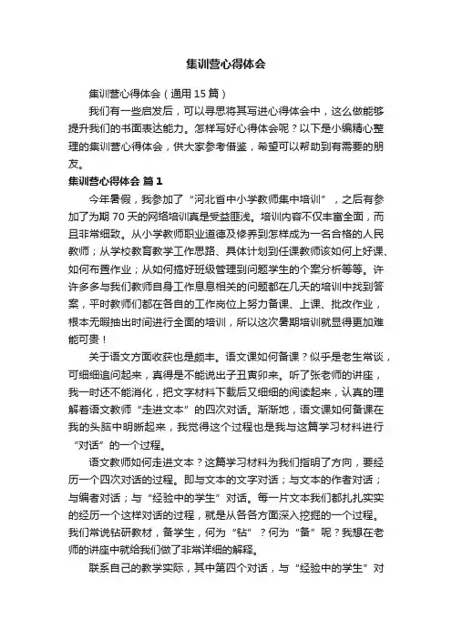 集训营心得体会（通用15篇）