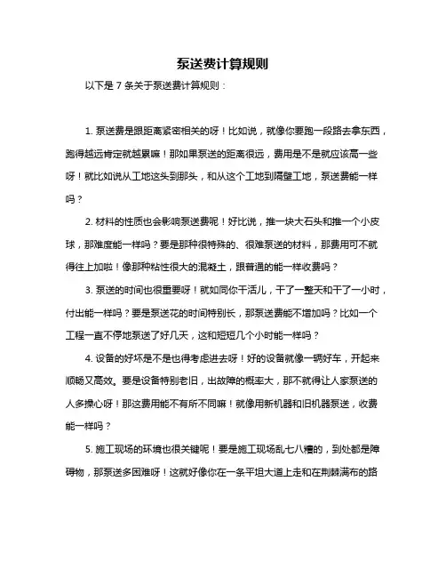 泵送费计算规则