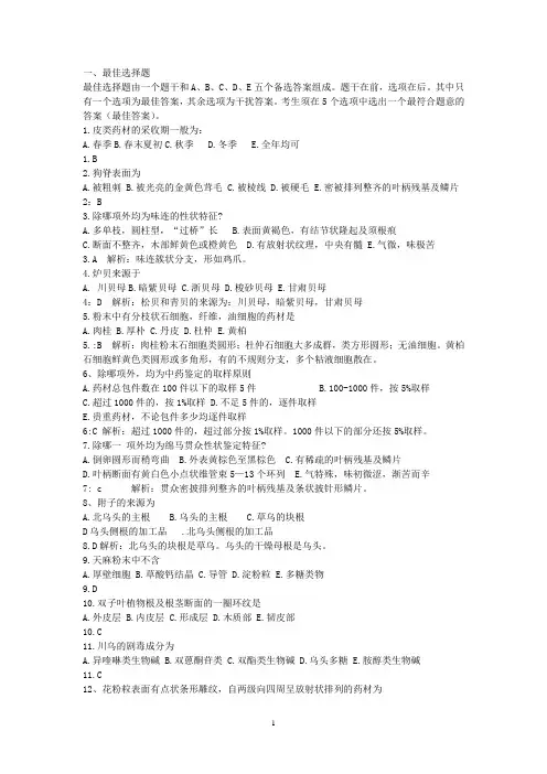 中药鉴定习题及答案