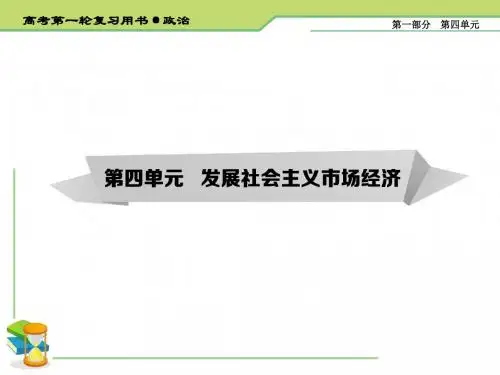 2020届高考政治(必修1)一轮复习精品课件：第九课 走进社会主义市场经济