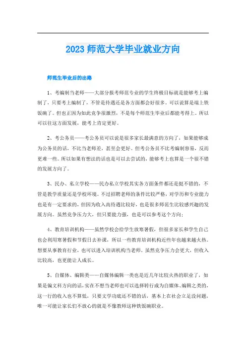 2023师范大学毕业就业方向