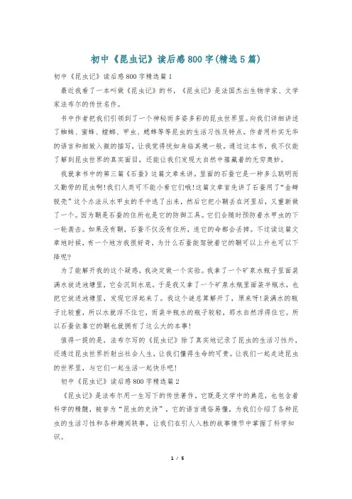 初中《昆虫记》读后感800字(精选5篇)