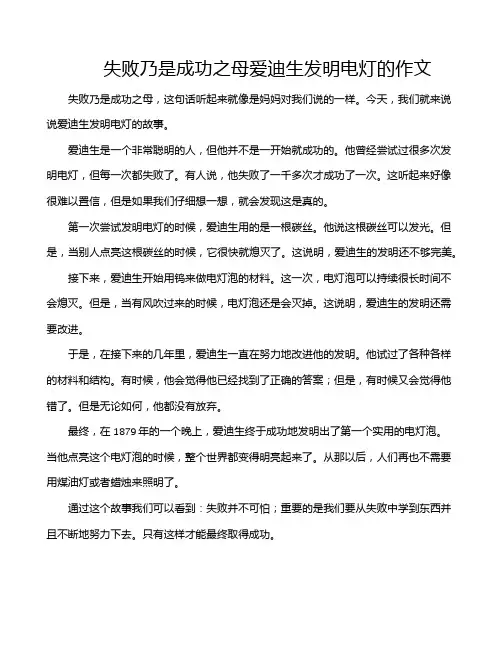 失败乃是成功之母爱迪生发明电灯的作文