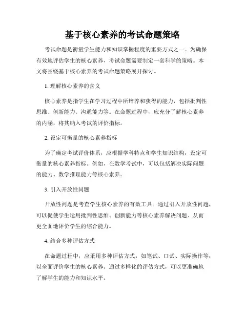 基于核心素养的考试命题策略