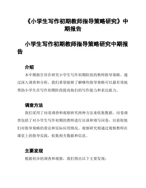 《小学生写作初期教师指导策略研究》中期报告