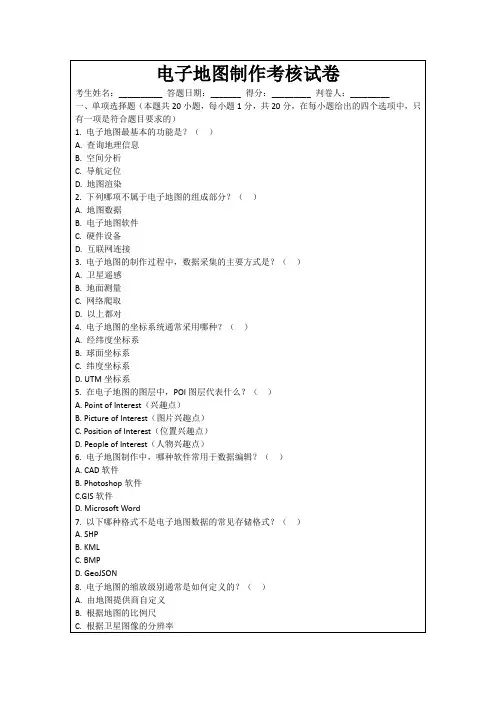 电子地图制作考核试卷