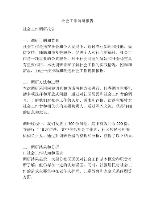 社会工作调研报告