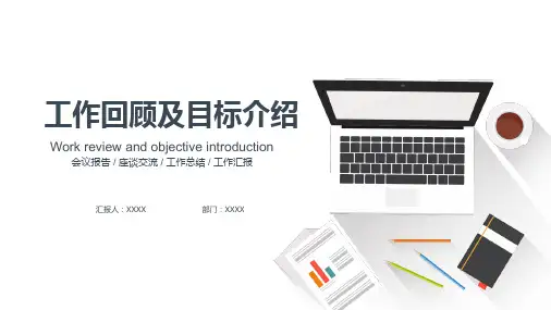 工作回顾及目标介绍PPT模板