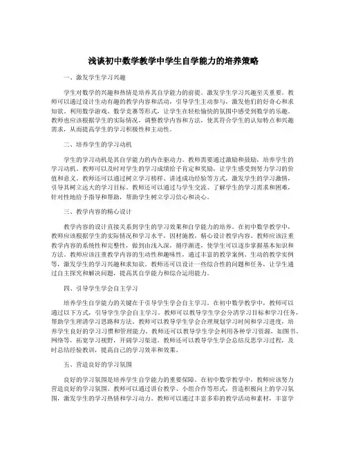 浅谈初中数学教学中学生自学能力的培养策略