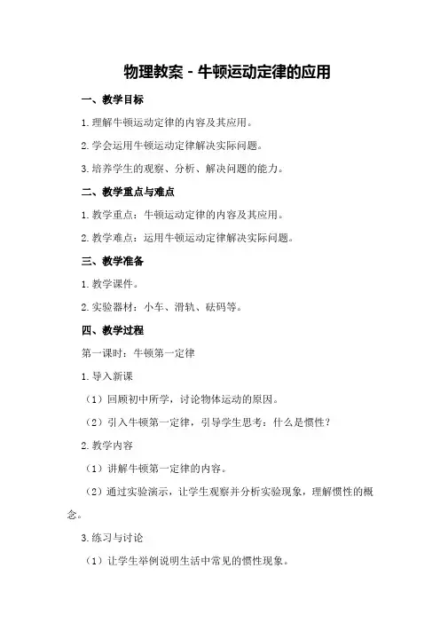 物理教案-牛顿运动定律的应用