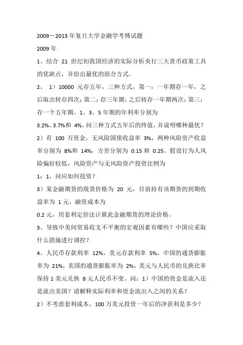 2009-2013年复旦大学金融学考博试题